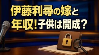 伊藤利尋の嫁は元OL？顔写真や年齢に子供の開成説まで徹底調査 