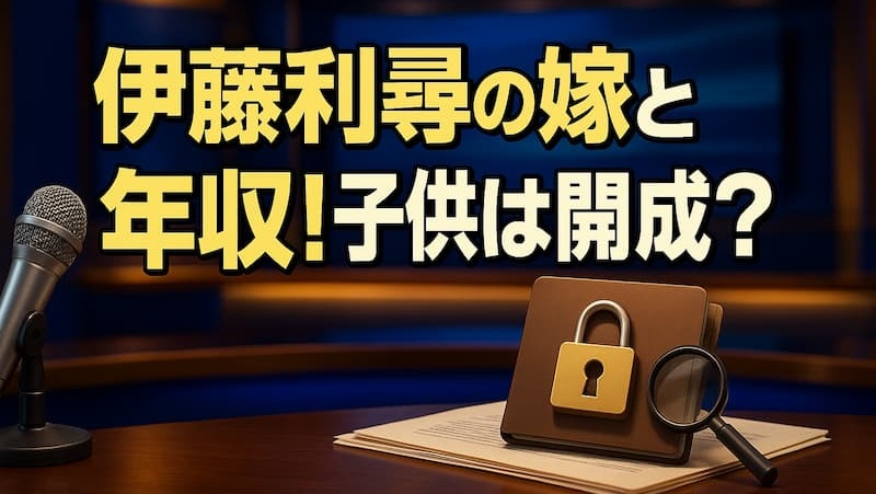 伊藤利尋の嫁は元OL？顔写真や年齢に子供の開成説まで徹底調査 