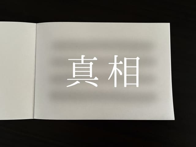「真相」と書かれたノート