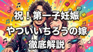 やついいちろうの嫁との子供は？結婚12年目の衝撃エピソードと年齢を調査 